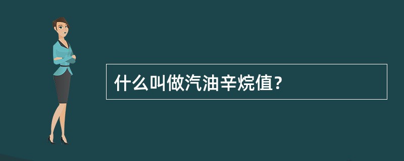 什么叫做汽油辛烷值？