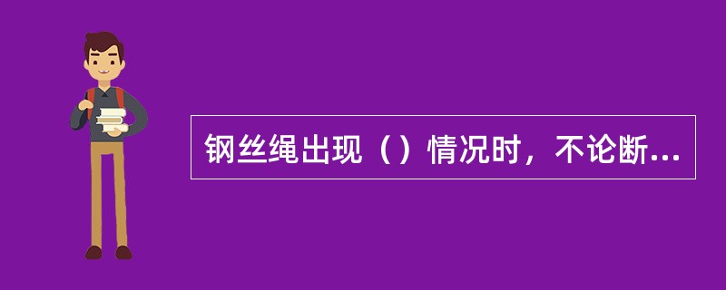 钢丝绳出现（）情况时，不论断丝数或绳径变细多少，都必须立即更换。