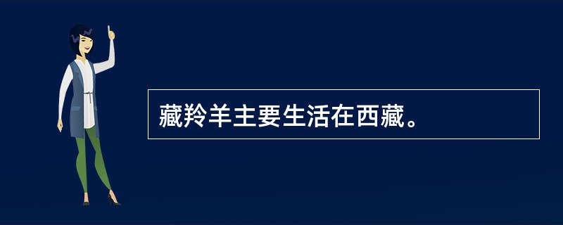 藏羚羊主要生活在西藏。