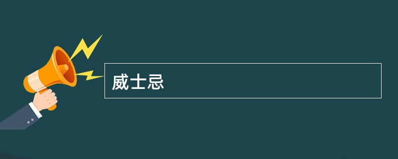 威士忌