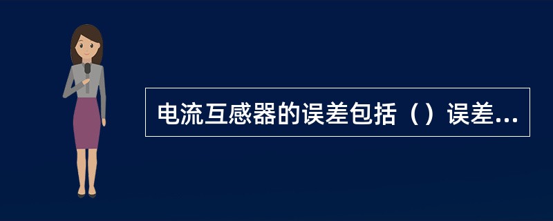 电流互感器的误差包括（）误差和（）误差两部分。