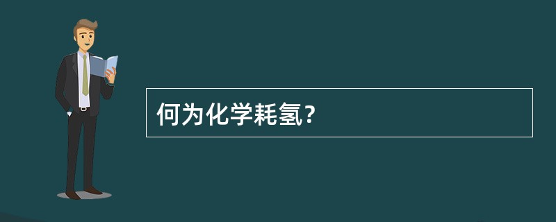 何为化学耗氢？