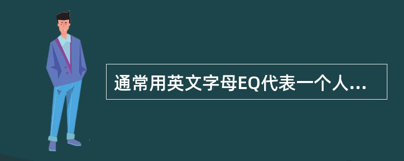 通常用英文字母EQ代表一个人的智商。