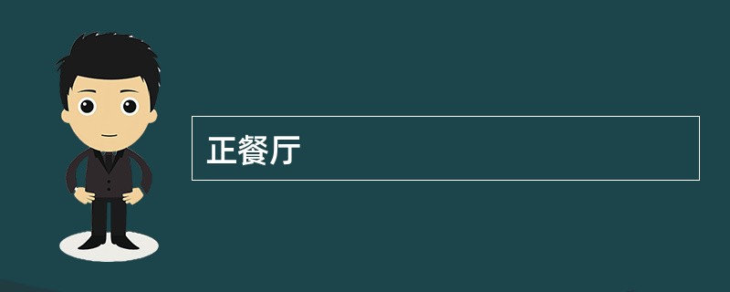 正餐厅