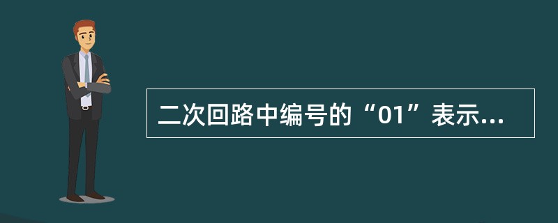 二次回路中编号的“01”表示（）导线，“02”表示（）导线。