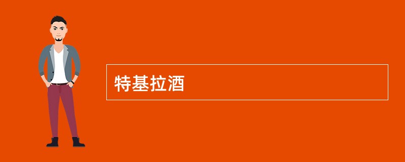 特基拉酒