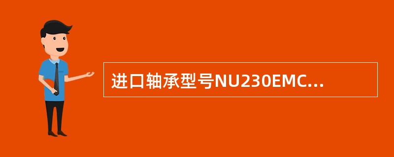 进口轴承型号NU230EMC3各字母、数字的含义？