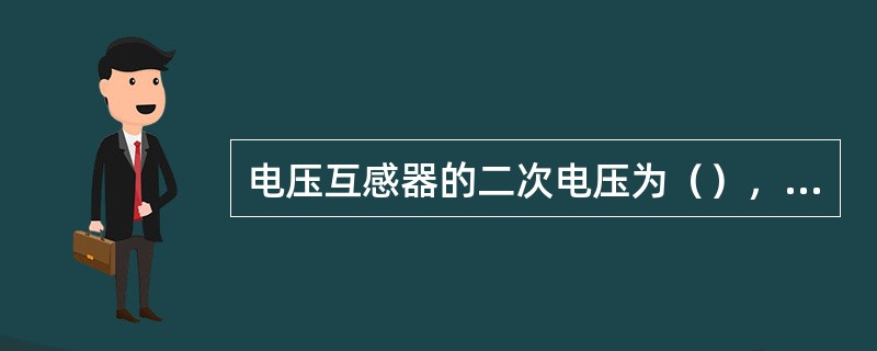 电压互感器的二次电压为（），电流互感器的二次电流为（）。