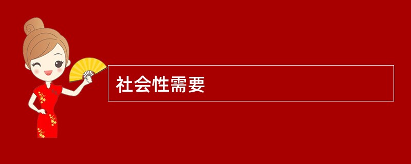 社会性需要