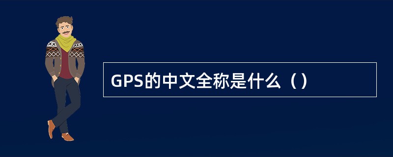 GPS的中文全称是什么（）