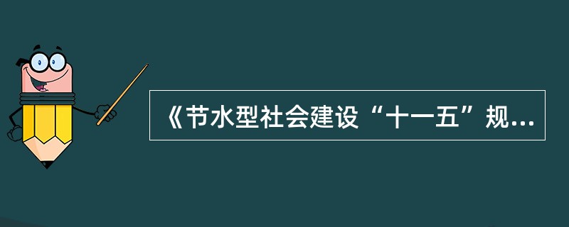 《节水型社会建设“十一五”规划》提出，到2010年，节水型社会建设要迈出实质性的