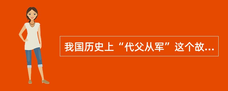 我国历史上“代父从军”这个故事的主人公是谁？