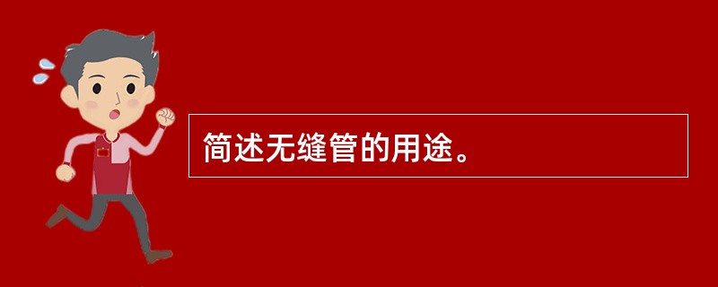 简述无缝管的用途。