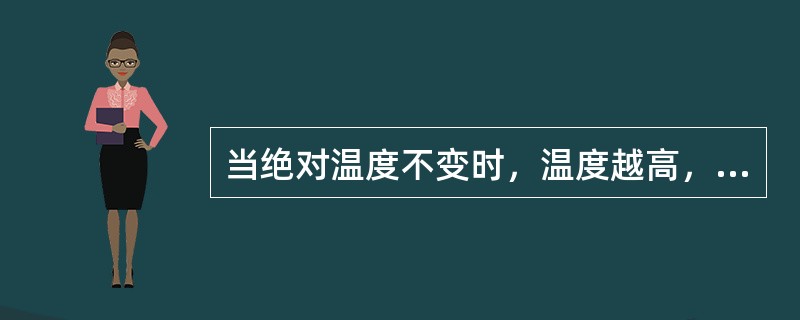 当绝对温度不变时，温度越高，相对湿度（）。