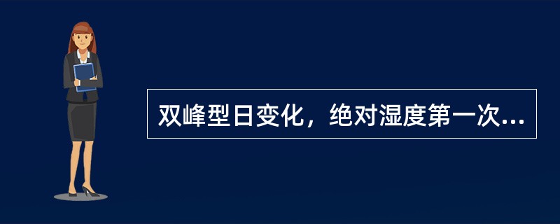 双峰型日变化，绝对湿度第一次最高值一般出现在（）。