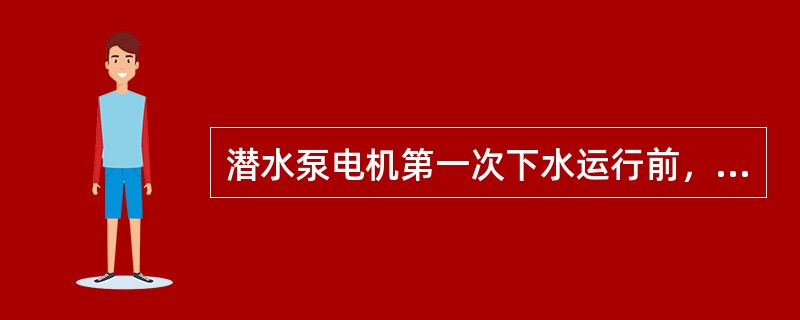 潜水泵电机第一次下水运行前，要用（）兆欧表测电机绝缘，其绝缘电阻应在（）以上。