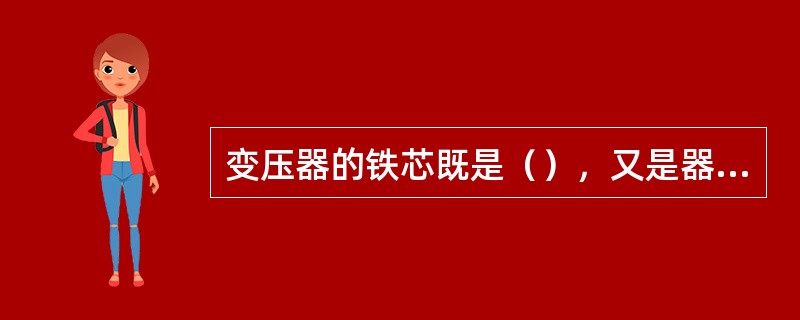 变压器的铁芯既是（），又是器身的骨架，它由铁柱和（）组成。