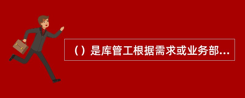 （）是库管工根据需求或业务部门的指令，对物品进行备料、包装、发货等作业的过程