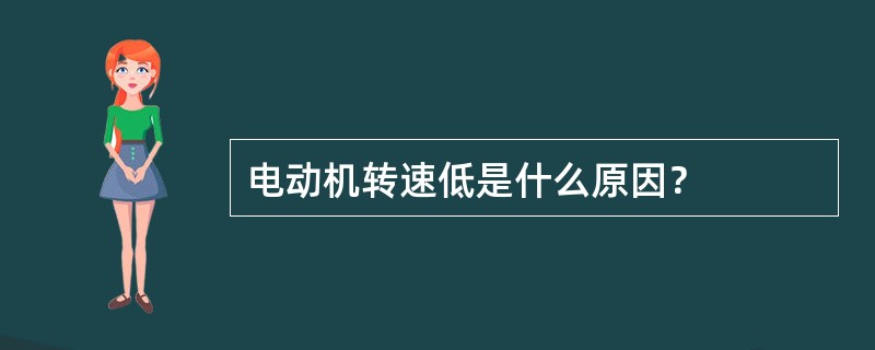 电动机转速低是什么原因？