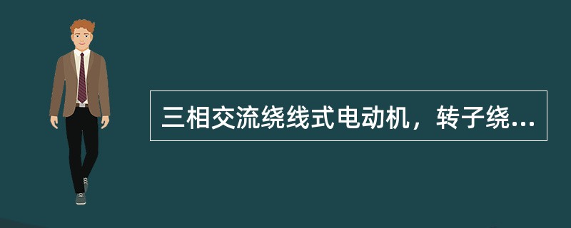 三相交流绕线式电动机，转子绕组通过（）和（）与外部变阻器连接。