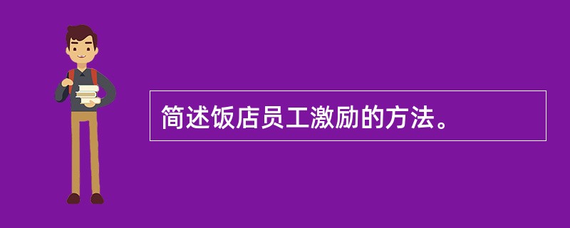 简述饭店员工激励的方法。