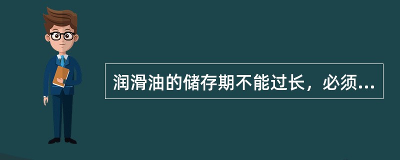 润滑油的储存期不能过长，必须坚持先进先出，否则导致润滑油（）。