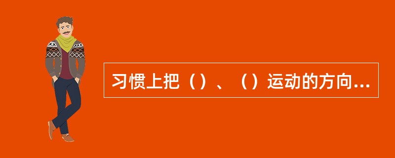 习惯上把（）、（）运动的方向作为电流的。