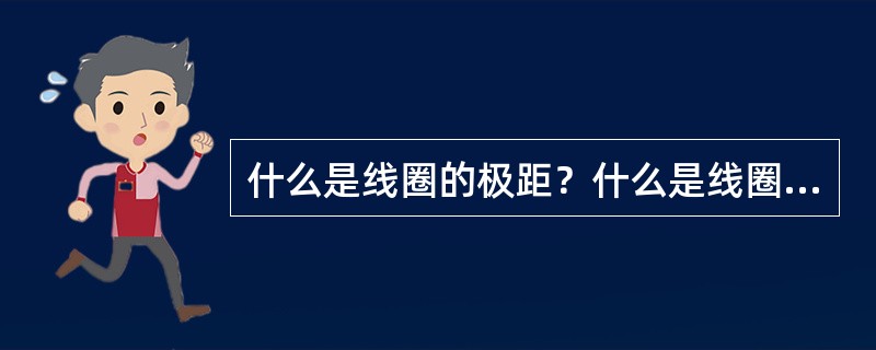 什么是线圈的极距？什么是线圈的节距？