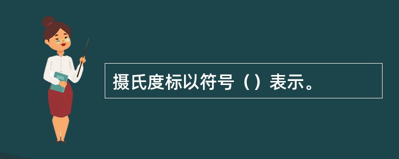 摄氏度标以符号（）表示。