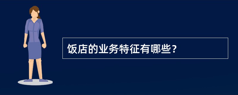 饭店的业务特征有哪些？