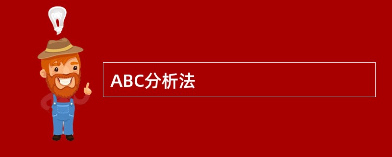 ABC分析法