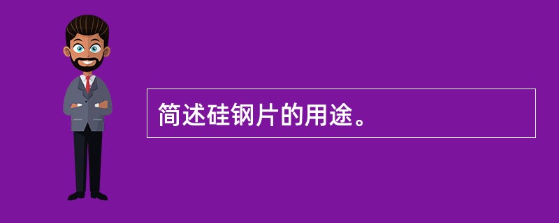 简述硅钢片的用途。