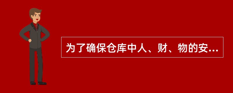 为了确保仓库中人、财、物的安全，仓库必须建立健全保卫、保密及（）等制度。