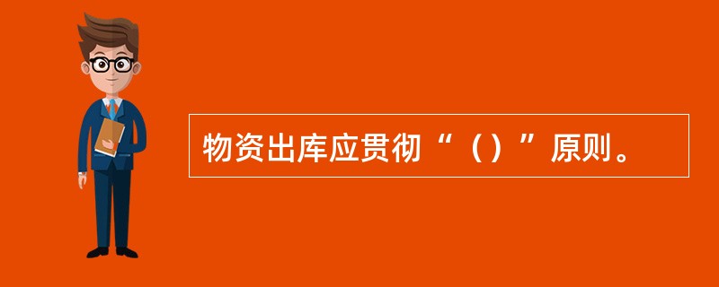 物资出库应贯彻“（）”原则。