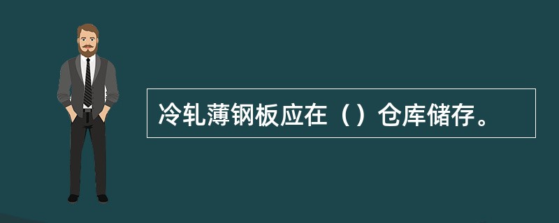 冷轧薄钢板应在（）仓库储存。