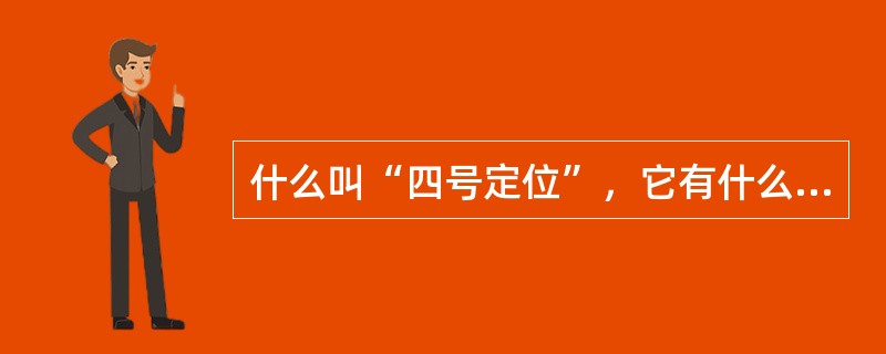 什么叫“四号定位”，它有什么优点？