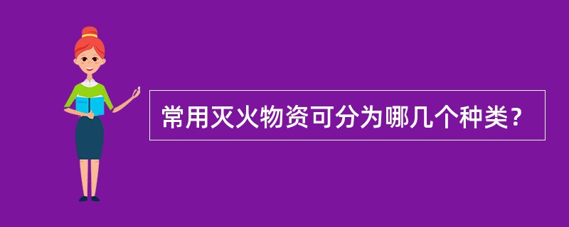 常用灭火物资可分为哪几个种类？