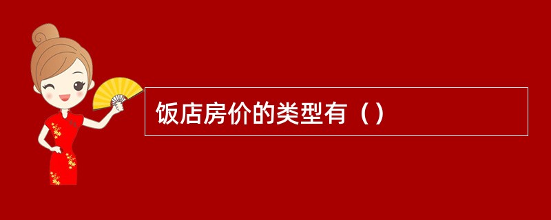 饭店房价的类型有（）