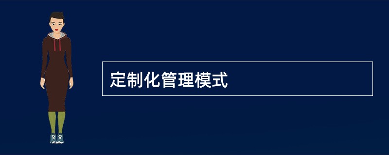 定制化管理模式