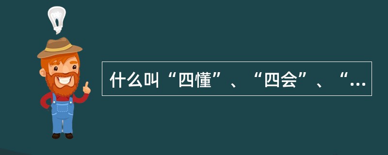 什么叫“四懂”、“四会”、“十过硬”？