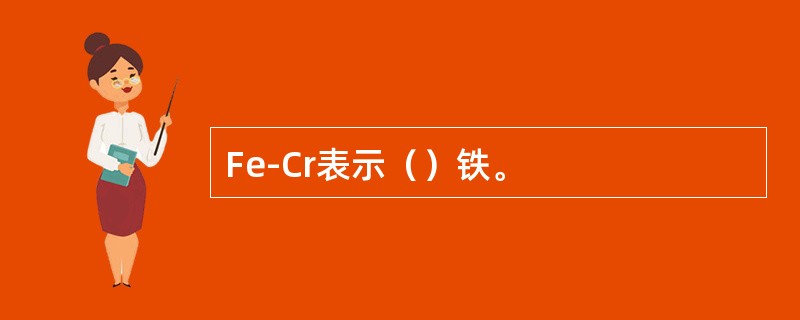 Fe-Cr表示（）铁。