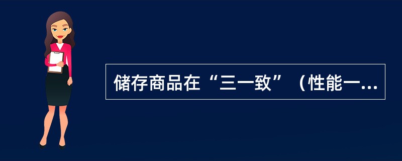 储存商品在“三一致”（性能一致，养护措施一致，消防方法一致）的前提下，把库房、货