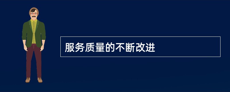 服务质量的不断改进