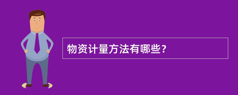 物资计量方法有哪些？