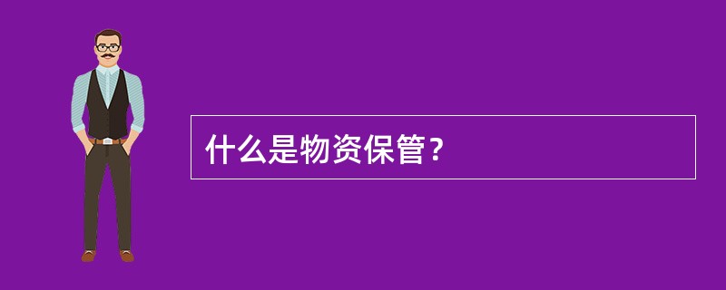什么是物资保管？
