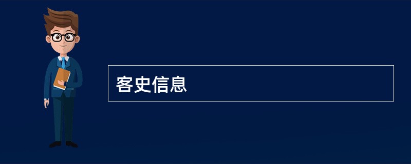 客史信息