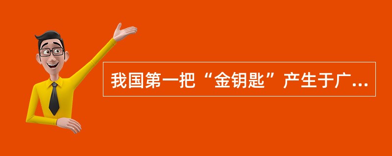 我国第一把“金钥匙”产生于广州白天鹅宾馆。