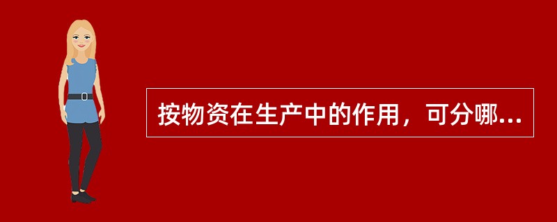 按物资在生产中的作用，可分哪几类？