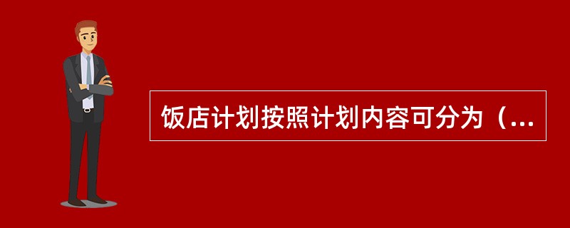 饭店计划按照计划内容可分为（）。