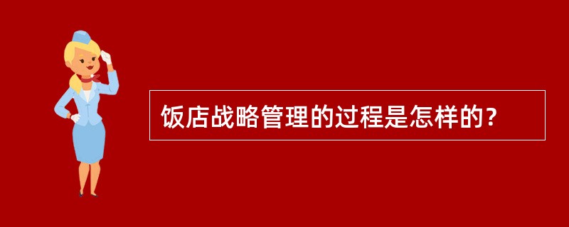 饭店战略管理的过程是怎样的？